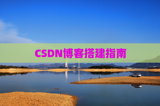 CSDN博客搭建指南